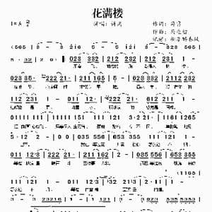 花满楼_歌谱投稿_词曲:海雷 马连智