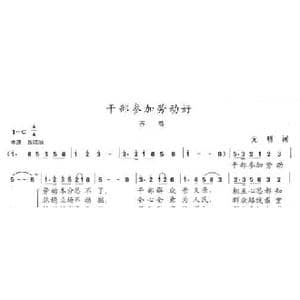 干部参加劳动好_歌曲简谱_词曲:元明 陈志昂