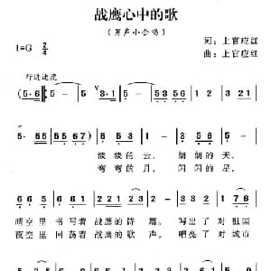 战鹰心中的歌_合唱歌谱_词曲:上官应红 上官应红
