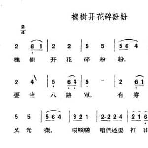 槐树开花碎纷纷_民歌简谱_词曲: 山西左权民歌