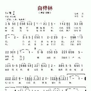 白桦林_歌谱投稿_词曲:包林 李阳