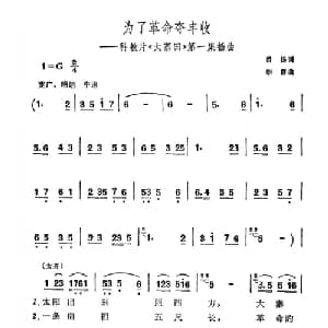 为了革命夺丰收_合唱歌谱_词曲:希扬 李群