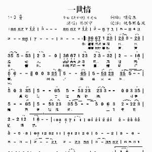 一世情_歌谱投稿_词曲:明晋东 明晋东