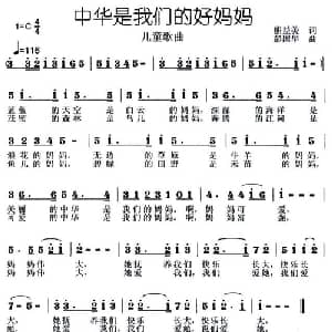 中华是我们的好妈妈_儿歌乐谱_词曲:熊益美 彭国华