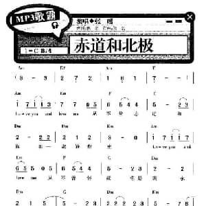 赤道和北极_通俗唱法乐谱