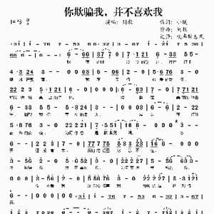 你欺骗我并不喜欢我_歌谱投稿_词曲:小璞 刘牧