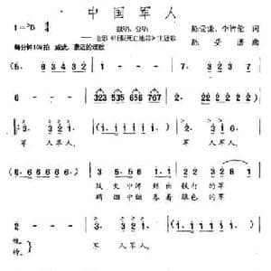 中国军人_民歌简谱_词曲:陈受谦 李智伦 陈受谦