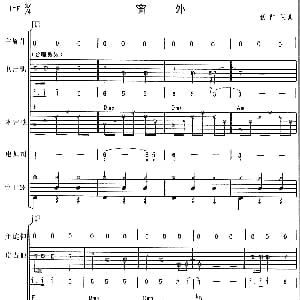 窗外 华尔兹 电声乐队总谱 朝阳 朝阳