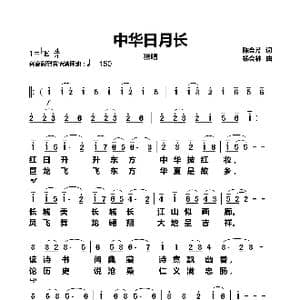 中华日月长_歌曲简谱_词曲:陈会芹 杨会林