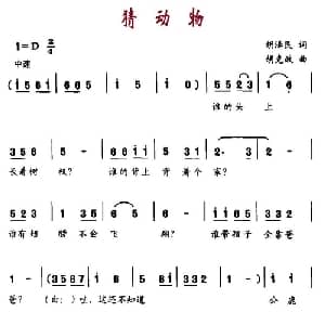 猜动物_儿歌乐谱_词曲:胡泽民 胡克政