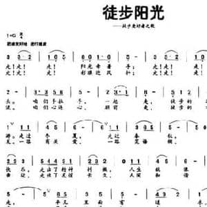 徒步阳光_民歌简谱_词曲:姜凤清 周克勤