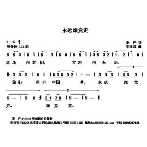 永远跟党走 _儿歌乐谱_词曲:李严 胡守奋