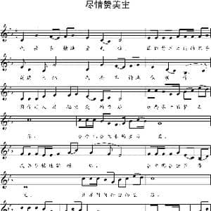 尽情赞美主 五线谱_歌谱投稿