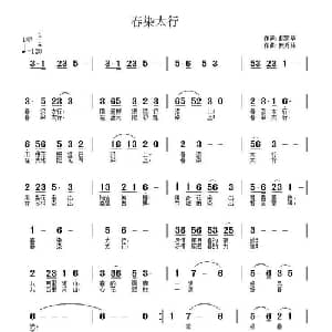 春染太行_通俗唱法乐谱_词曲:赵家华 武秀林