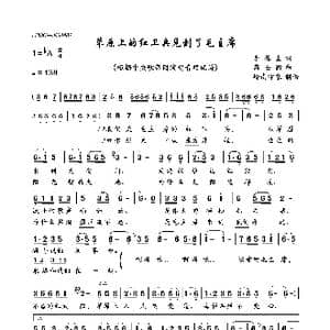 草原上的红卫兵见到了毛主席_歌曲简谱_词曲:李德全 高士衡