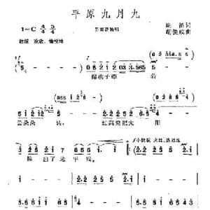 平原九月九_民歌简谱_词曲:晚笛 胡俊成