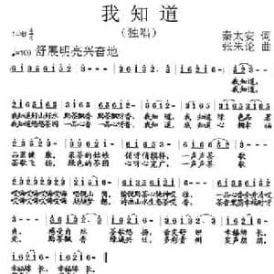 我知道_民歌简谱_词曲:秦太安 张朱论