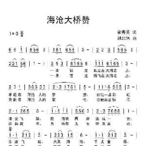 海沧大桥赞_民歌简谱_词曲:宋秀英 刘北休
