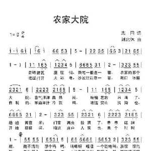 农家大院_民歌简谱_词曲:志同 刘北休