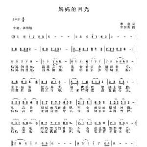 妈妈的目光_民歌简谱_词曲:李良 党继志
