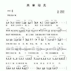 共享阳光_民歌简谱_词曲:刘钦明 朱小泉
