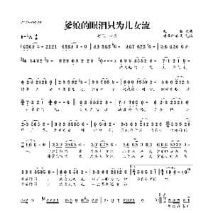爹娘的眼泪只为儿女流_歌曲简谱_词曲:赵真 赵真