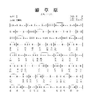 游草原_歌曲简谱_词曲:童童 赵斌