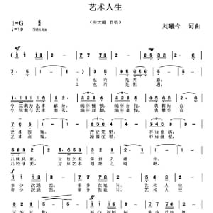 艺术人生_美声唱法乐谱_词曲:刘曦今 刘曦今