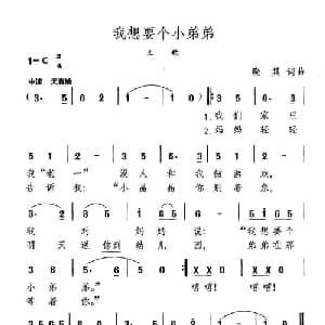 我想要个小弟弟_儿歌乐谱_词曲:晓其 晓其