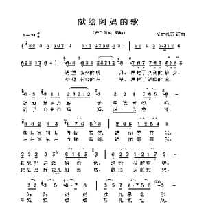 献给阿妈的歌_歌曲简谱