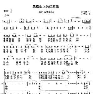凤凰山上红军魂_歌曲简谱_词曲:陈守刚 周明仁