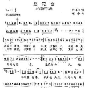 荔花香_民歌简谱_词曲:许军军 颂今