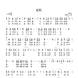 初帆_通俗唱法乐谱_词曲:djp yhmwms