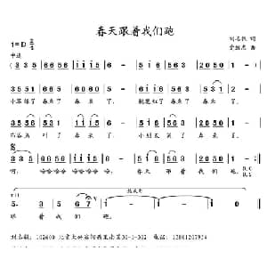 春天跟着我们跑_儿歌乐谱_词曲:刘志毅 党继志