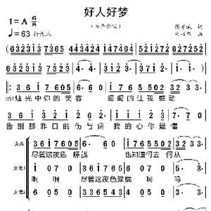 好人好梦_歌曲简谱_词曲:樊孝斌 朱书华
