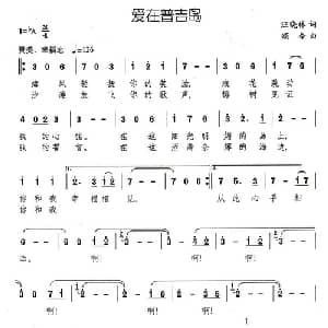 爱在普吉岛_通俗唱法乐谱_词曲:汪晓林 颂今