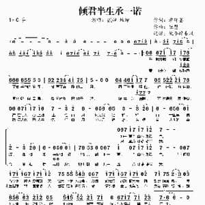 倾君半生承一诺_歌曲简谱_词曲:君轩墨 恒曌