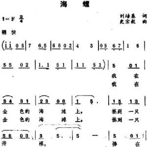 海螺_民歌简谱_词曲:刘培基 史宗毅