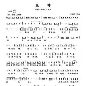 鱼神_民歌简谱_词曲:王丽珍 王丽珍