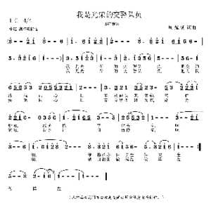 我是光荣的交警队员_歌曲简谱_词曲:周耀斌 周耀斌