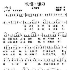 铁锤 镰刀_民歌简谱_词曲:唐生瑜 刘建中