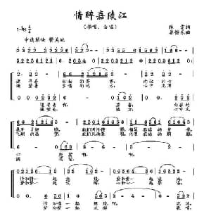 情醉嘉陵江_合唱歌谱_词曲:陈雷 秦怡东