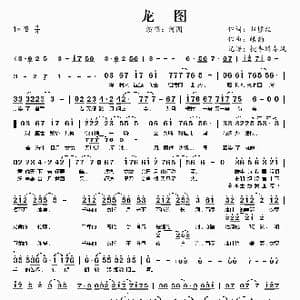 龙图_歌谱投稿_词曲:归墟组 皓韵