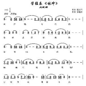 管弦乐 林冲 主题曲_歌曲简谱_词曲:张占军 常连祥