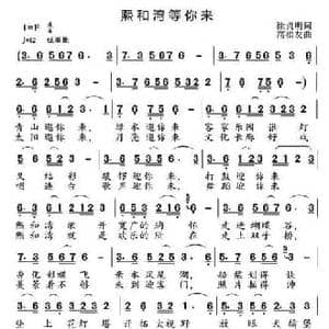 熙和湾等你来_民歌简谱_词曲:徐贞明 高福友