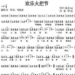 欢乐火把节_民歌简谱_词曲:叶红 季夏 祁永林