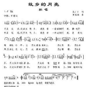 故乡的月亮_民歌简谱_词曲:吴广川 黄冠雄