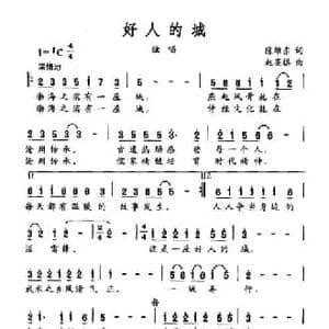 好人的城_民歌简谱_词曲:陈维东 赵亮棋