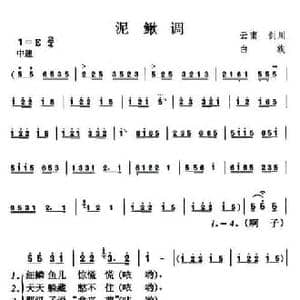 泥鳅调_民歌简谱