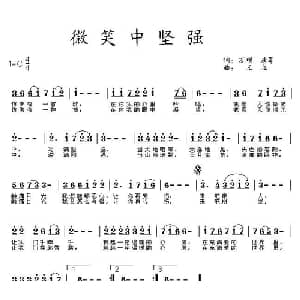 微笑中坚强_通俗唱法乐谱_词曲:万顷 唐军 王立